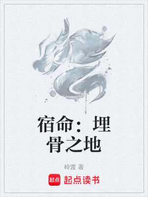 宿命：埋骨之地