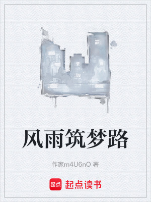 風雨築夢路