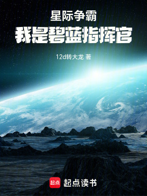 星際爭霸：我是碧藍指揮官