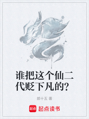誰把這個仙二代貶下凡的？