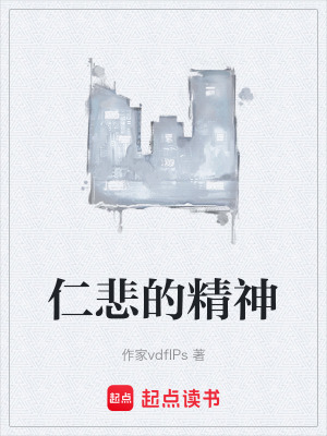 仁悲的精神