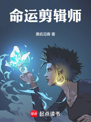 命運剪輯師