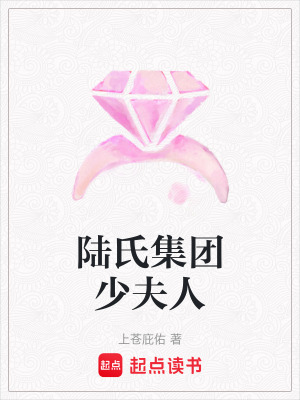陸氏集團少夫人