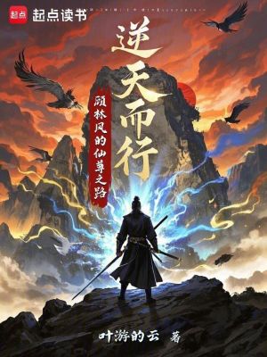 逆天而行：顧林風的仙尊之路