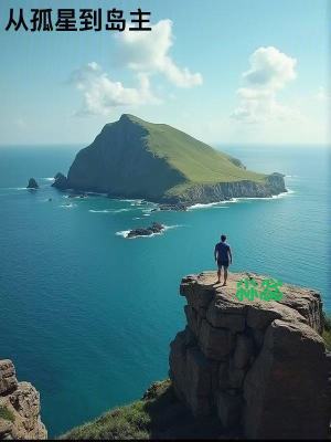 從孤星到島主