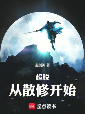 超脫從散修開始