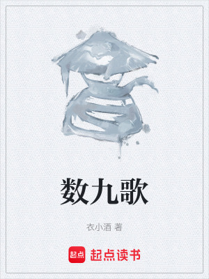 數九歌