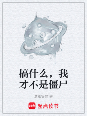 搞什麽，我才不是僵屍