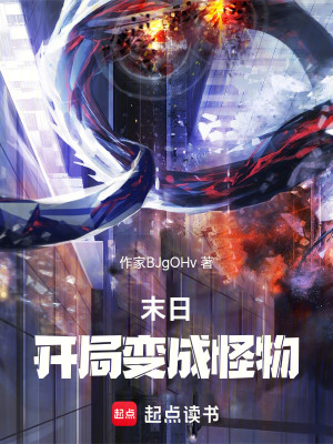 末日：吞噬怪物的我成為最強