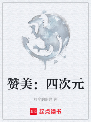 讚美：四次元