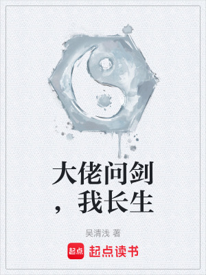 大佬問劍，我長生