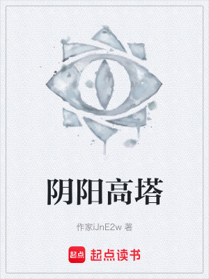 陰陽高塔