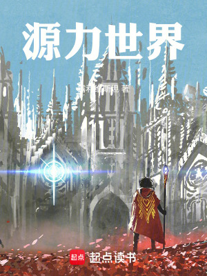 源力世界：我有學習推演係統