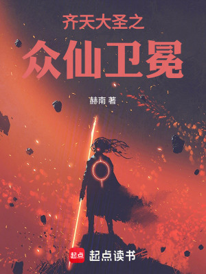 齊天大聖之眾仙衛冕