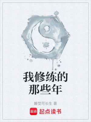 我修練的那些年