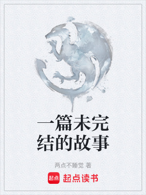 一篇未完結的故事