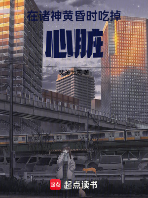 在諸神黃昏時吃掉心髒