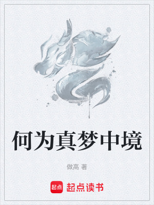 何為真夢中境