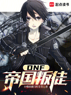 DNF：從帝國叛徒開始