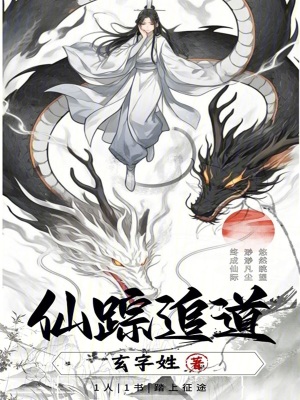 仙蹤追道