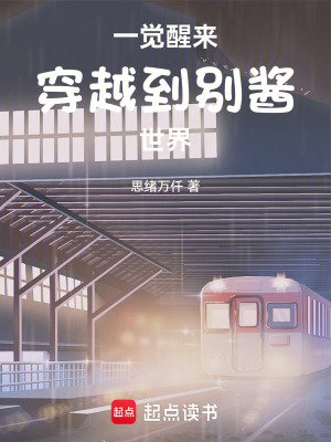一覺醒來穿越到別醬世界