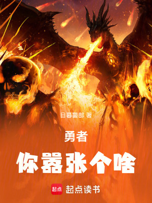 勇者，你囂張個啥