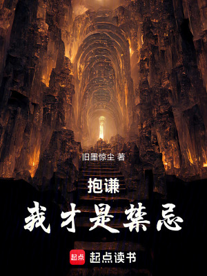 抱謙，我才是禁忌