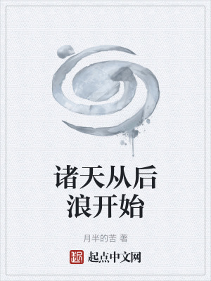 諸天從後浪開始