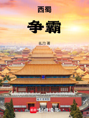 西蜀爭霸