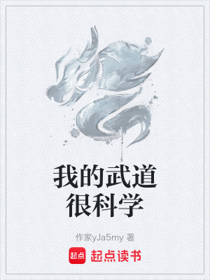 我的武道很科學