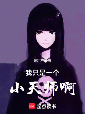 我隻是一個小天師啊！