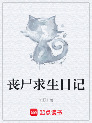 喪屍求生日記