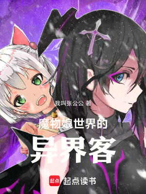 魔物娘世界的異界客