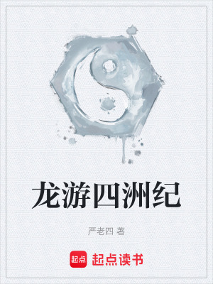 龍遊四洲紀