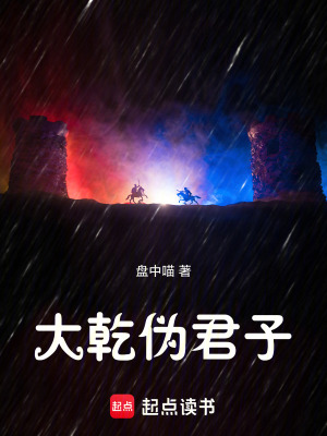 大乾偽君子