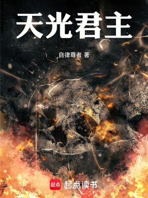 天光君主
