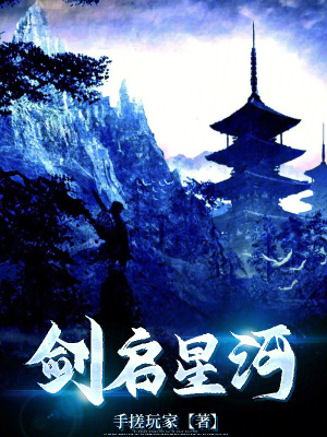 劍啟星河