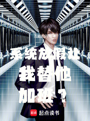 係統跑路，讓我接了他的班