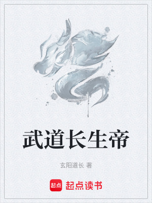 武道長生帝