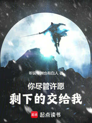 你盡管許願，剩下的交給我