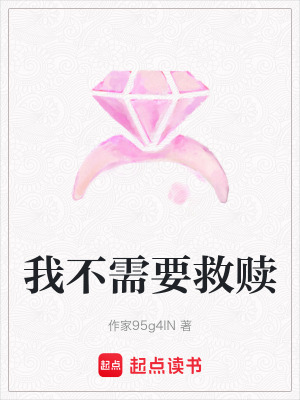 我不需要救贖
