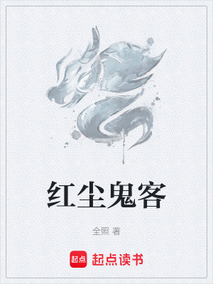紅塵鬼客