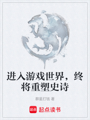 進入遊戲世界，終將重塑史詩