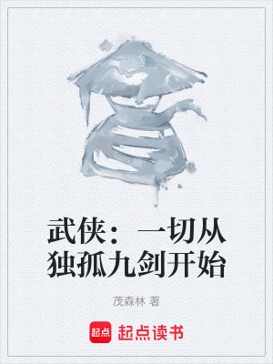武俠：一切從獨孤九劍開始