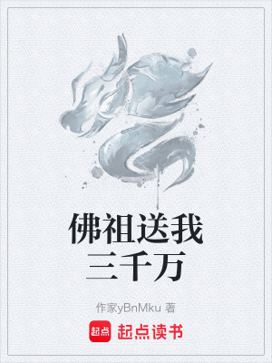 佛祖送我三千萬