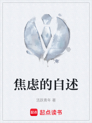 焦慮的自述