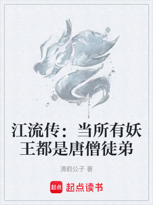 江流傳：當所有妖王都是唐僧徒弟