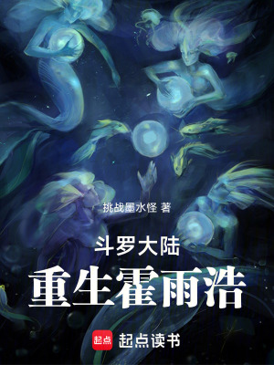 鬥羅大陸：重生霍雨浩