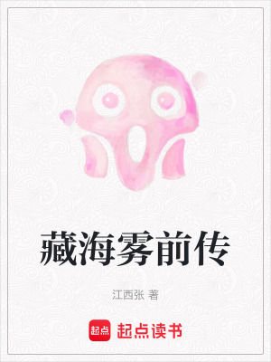 藏海霧前傳