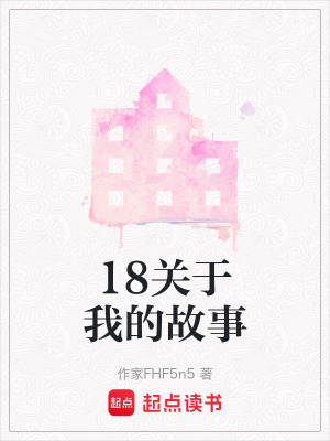 18關於我的故事